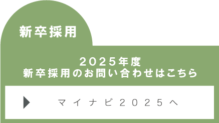 新卒採用はこちら