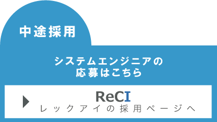 中途採用・システムエンジニア応募はこちら