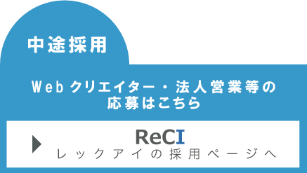 中途採用・ウェブデザイナー・営業企画応募はこちら