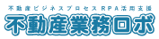 不動産業務ロボ（不動産ビジネスプロセスRPA活用支援）